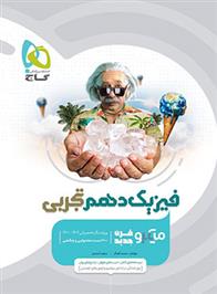فیزیک دهم تجربی میکرو