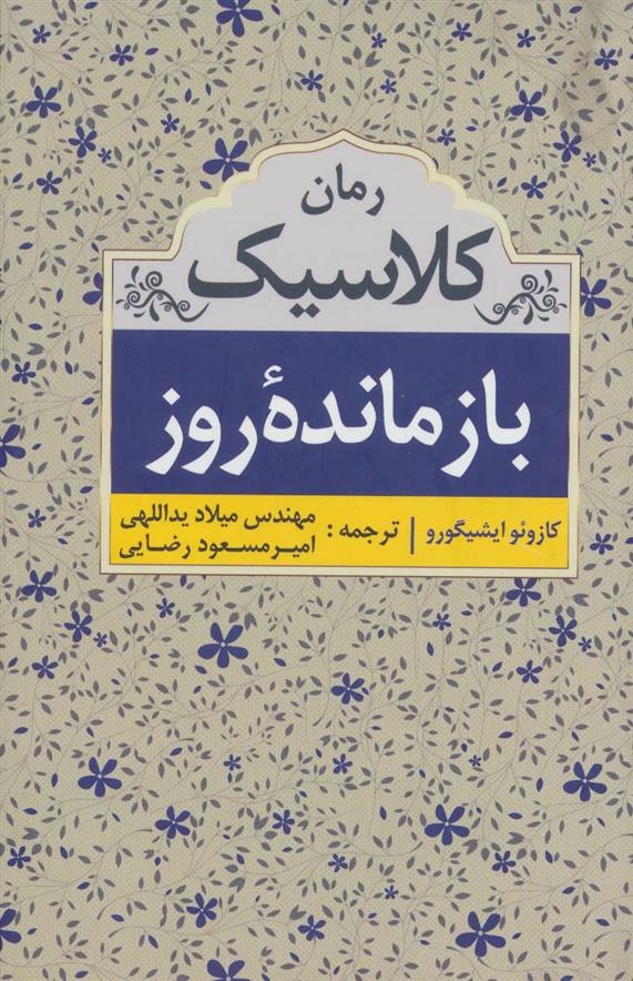 کتاب بازمانده روز;