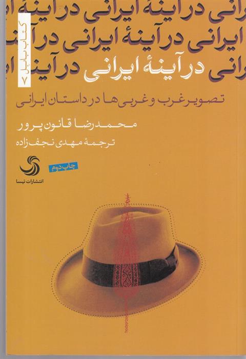 کتاب در آینه ایرانی;