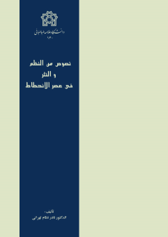 کتاب نصوص من النظم و النثر فی عصر الانحطاط