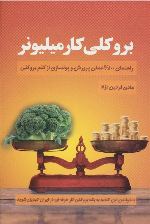 کتاب بروکلی کار میلیونر