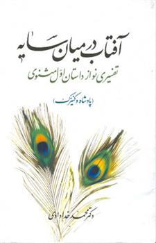 کتاب آفتاب در میان سایه