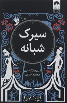 کتاب سیرک شبانه