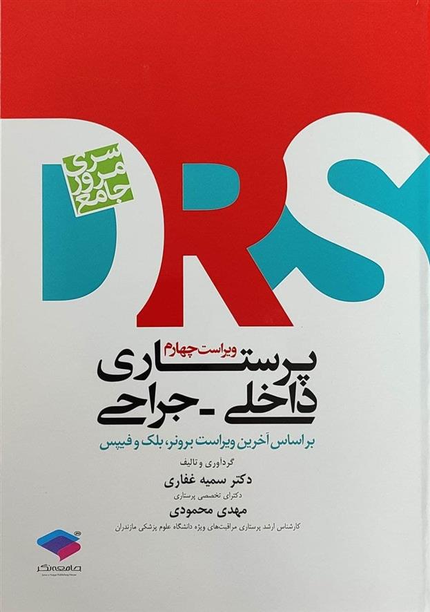 کتاب پرستاری داخلی و جراحی