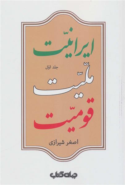 کتاب ایرانیت ملیت قومیت (جلد اول);