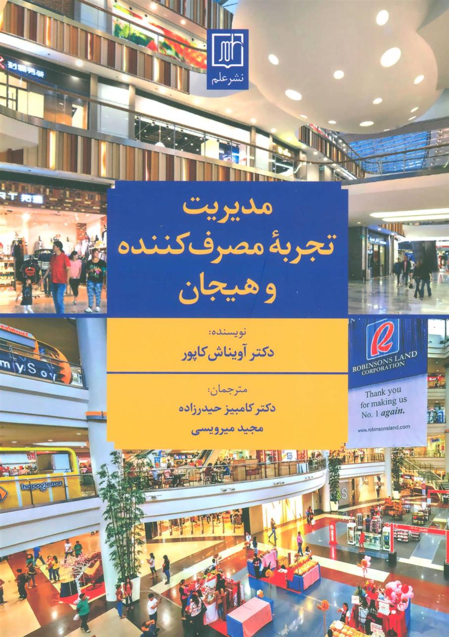 کتاب مدیریت تجربه مصرف کننده و هیجان