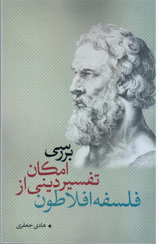 کتاب بررسی امکان تفسیر دینی از فلسفه افلاطون