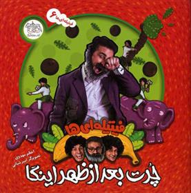 کتاب چرت بعدازظهر اینگا