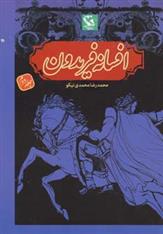 کتاب افسانه فریدون 2 (زرکوب)