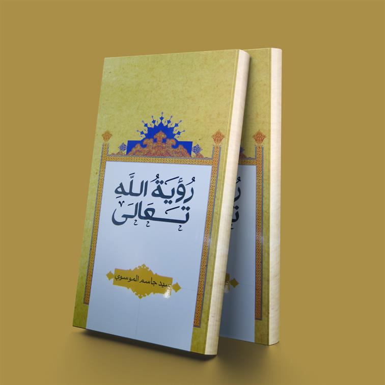 کتاب رویه الله تعالی;