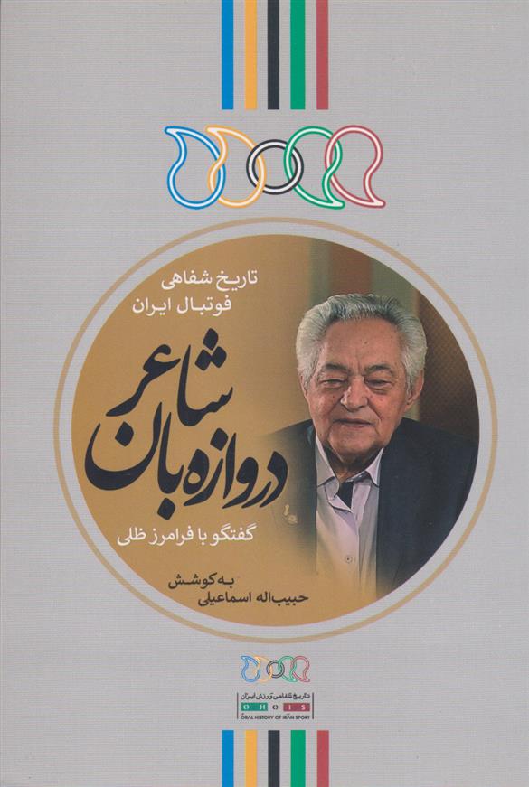 کتاب دروازه بان شاعر (گفتگو با فرامرز ظلی)