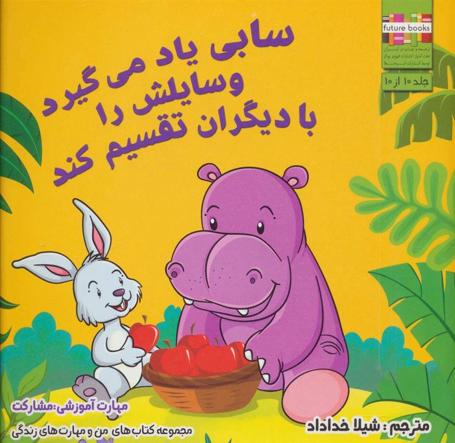 کتاب سابی یاد می گیرد وسایلش را با دیگران تقسیم کند