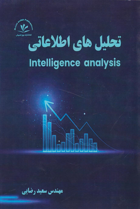 کتاب تحلیل‌های اطلاعاتی