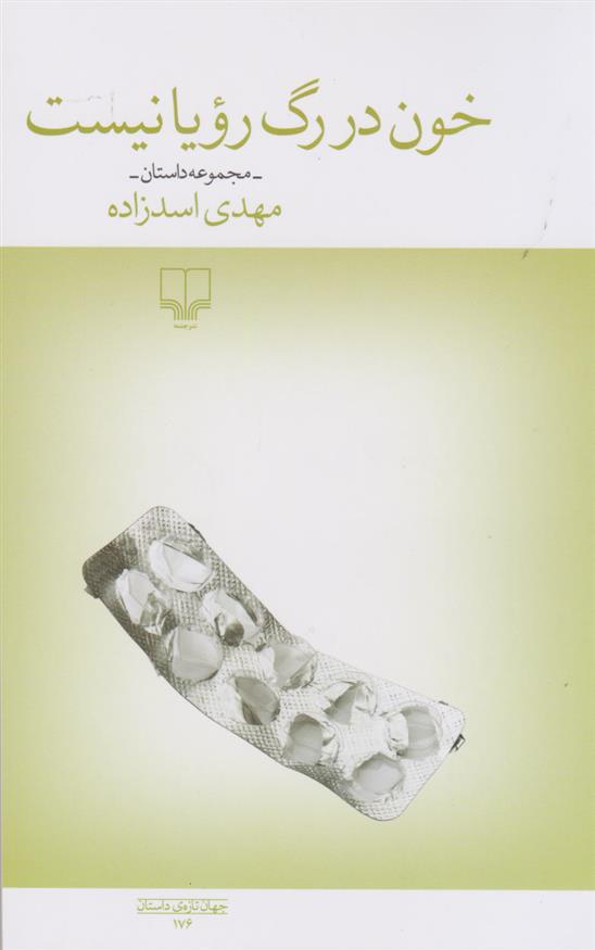 کتاب خون در رگ رویا نیست