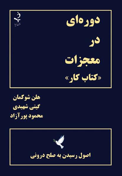 کتاب دوره ای در معجزات