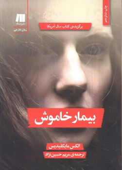 کتاب بیمار خاموش