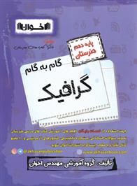 گام به گام گرافیک دهم هنرستان