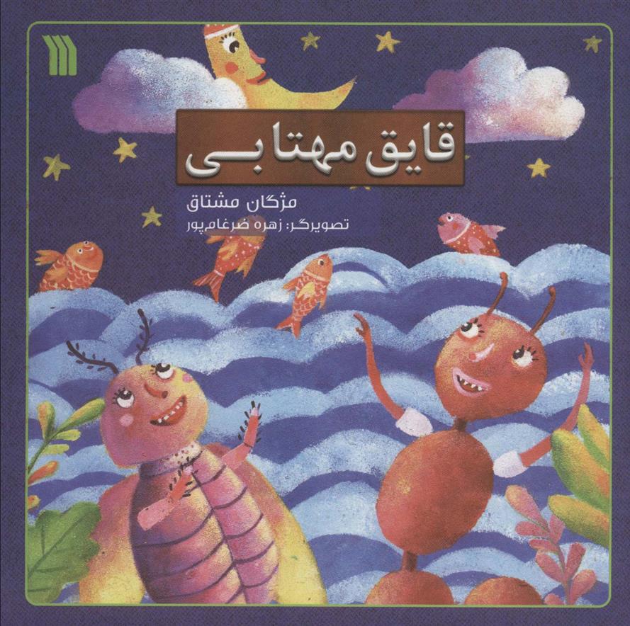 کتاب قایق مهتابی