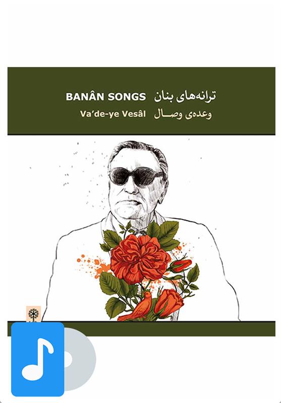 آلبوم موسیقی وعده ی وصال