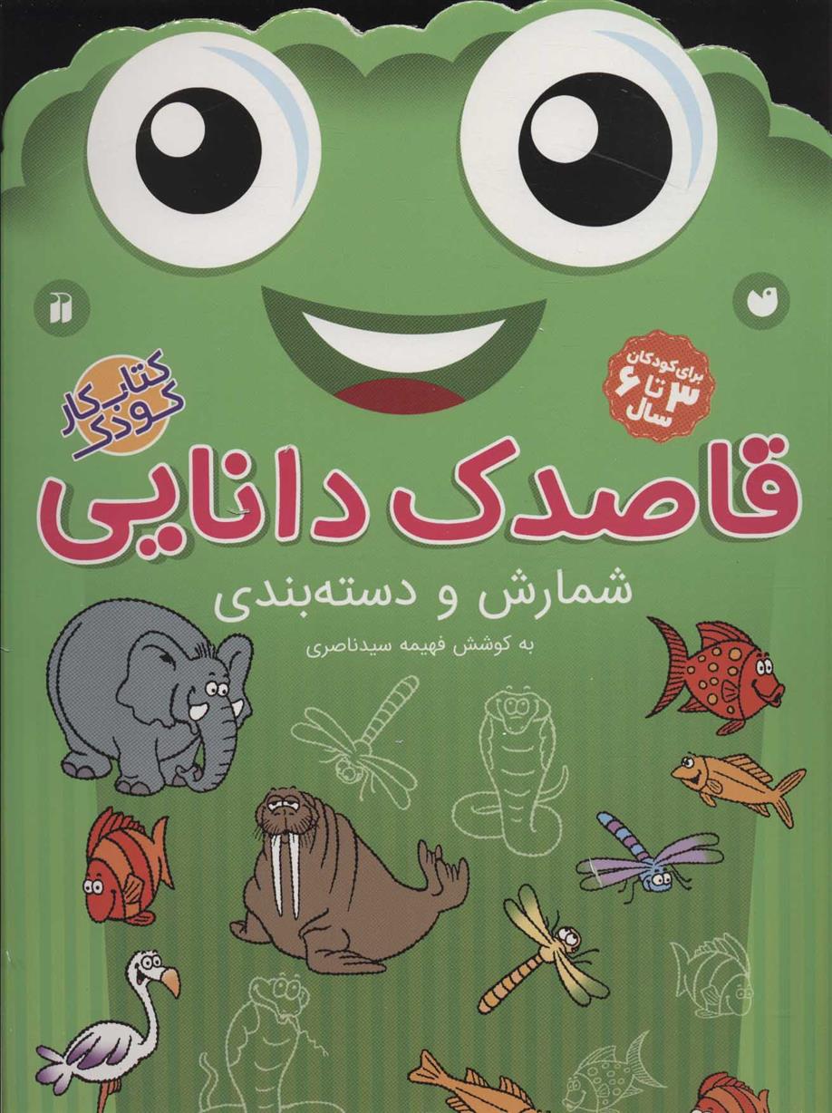 کتاب قاصدک دانایی 8