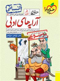 هفت خان آرایه های ادبی انسانی