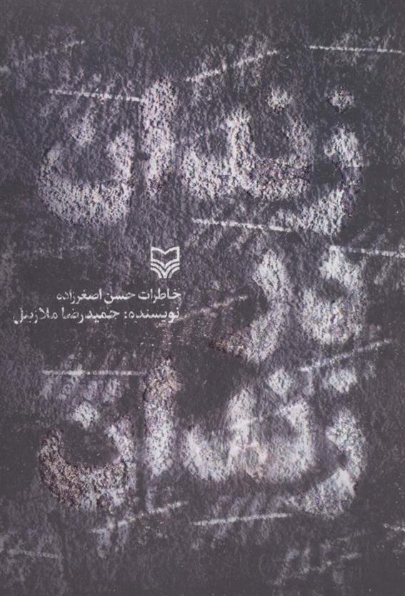 کتاب زندان در زندان