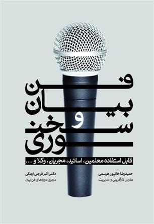 کتاب فن بیان و سخنوری