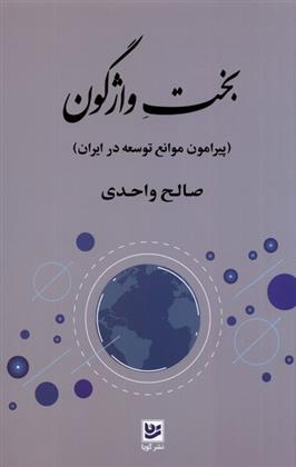کتاب بخت واژگون
