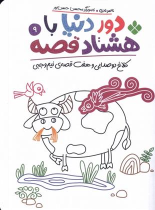 کتاب دور دنیا با هشتاد قصه (9)