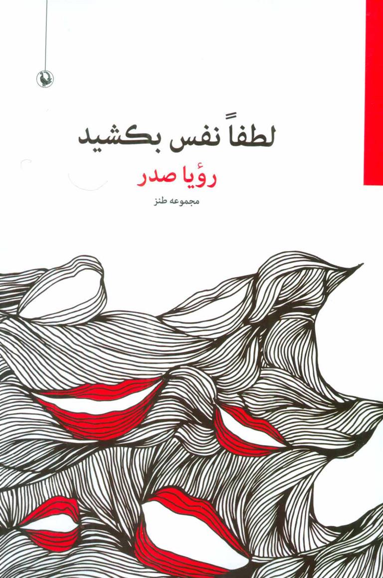 کتاب لطفا نفس بکشید