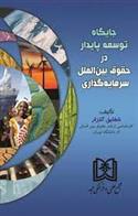 کتاب جایگاه توسعه پایدار در حقوق بین الملل سرمایه گذاری;