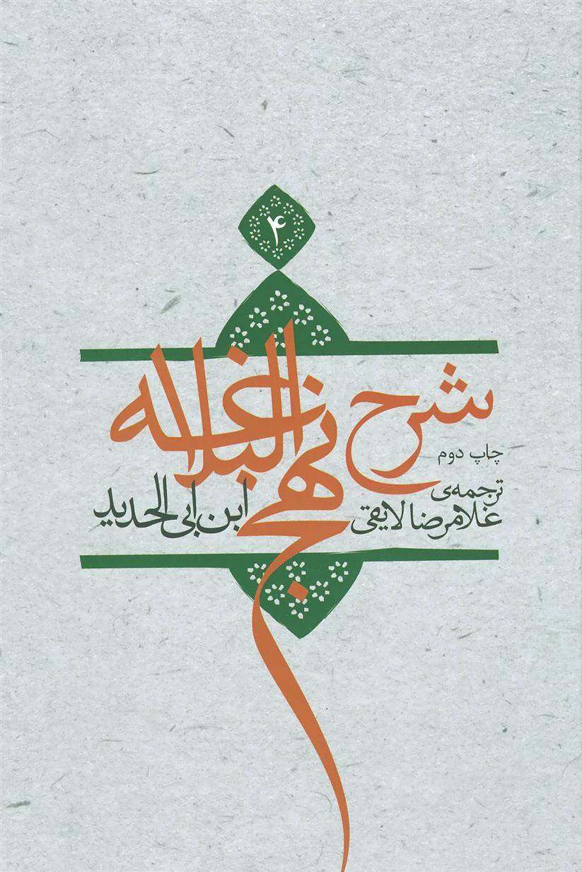 کتاب شرح نهج البلاغه 4 (زرکوب)