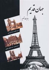 کتاب جهان قدیم