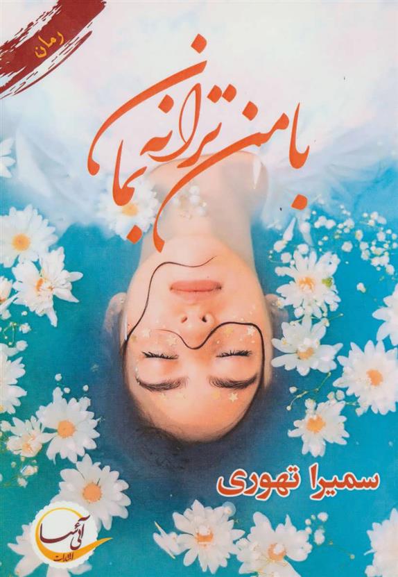 کتاب با من ترانه بمان