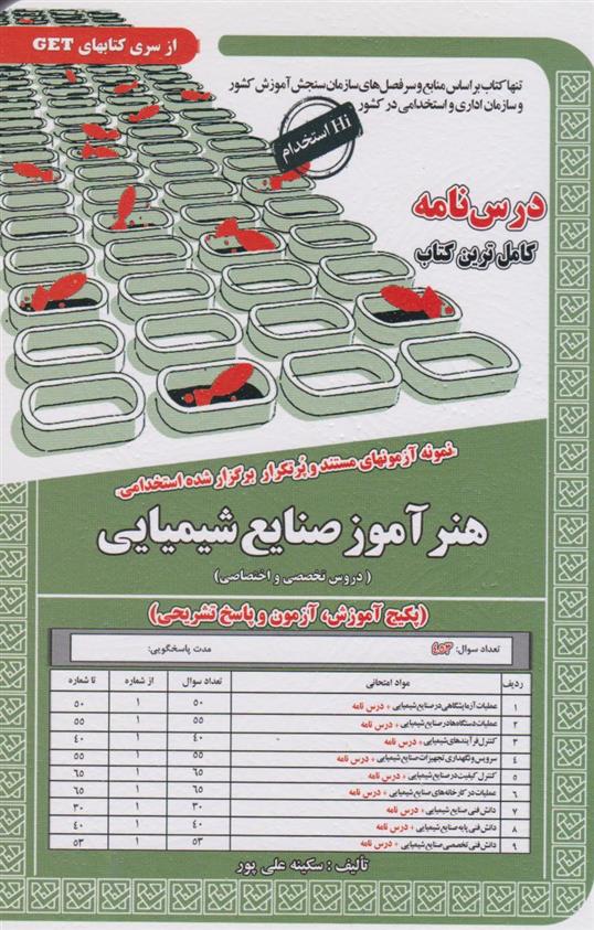 کتاب هنرآموز صنایع شیمیایی