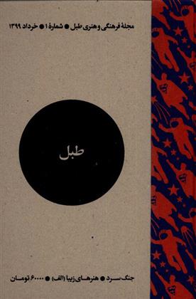 کتاب مجله فرهنگی و هنری طبل 1