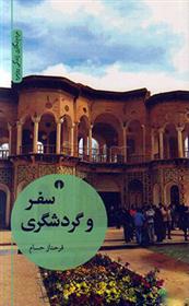 کتاب سفر و گردشگری