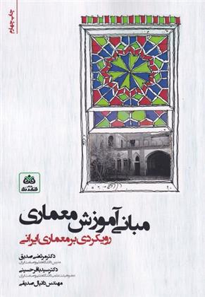کتاب مبانی آموزش معماری