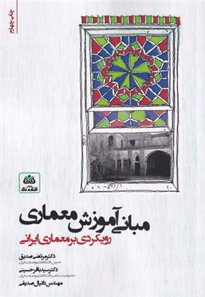 کتاب مبانی آموزش معماری;