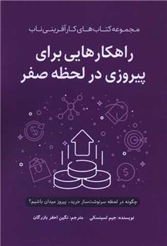 کتاب راهکارهایی برای پیروزی در لحظه صفر