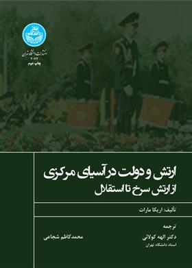 کتاب ارتش و دولت در آسیای مرکزی;