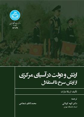 کتاب ارتش و دولت در آسیای مرکزی