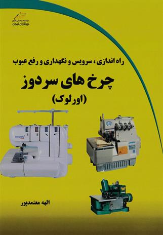 کتاب راه اندازی، سرویس و نگهداری و رفع عیوب چرخ های سردوز