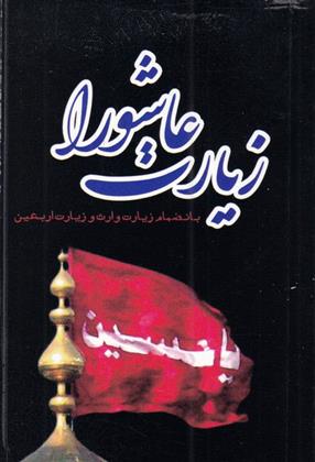 کتاب زیارت عاشورا