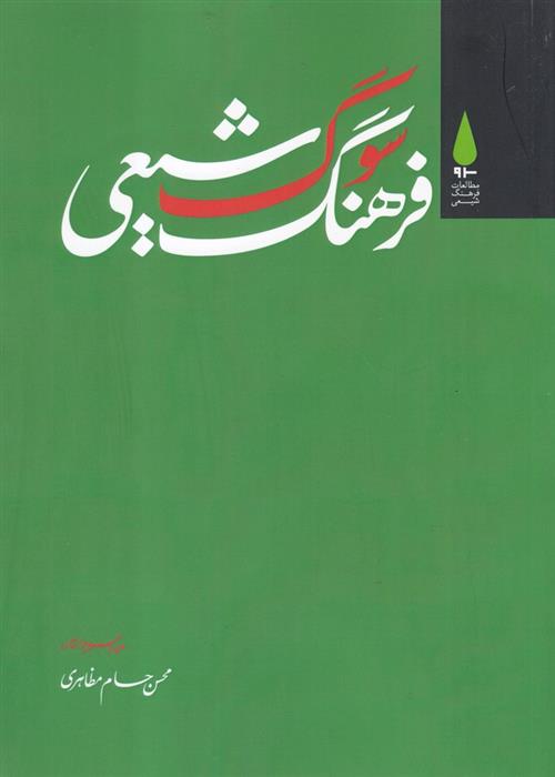 کتاب فرهنگ سوگ شیعی;