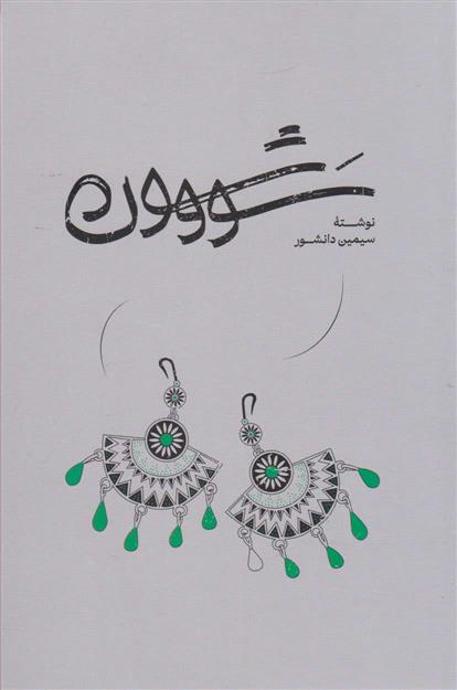 کتاب سووشون