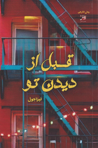 کتاب قبل از دیدن تو