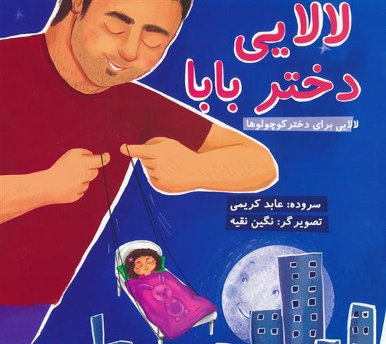 کتاب لالایی دختر بابا