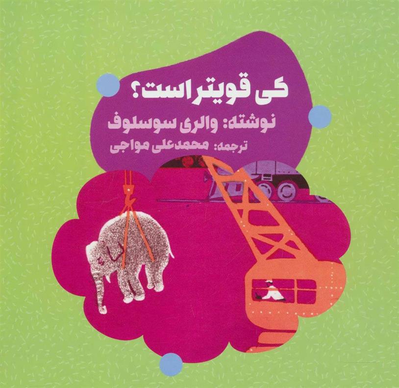 کتاب کی قویتر است؟