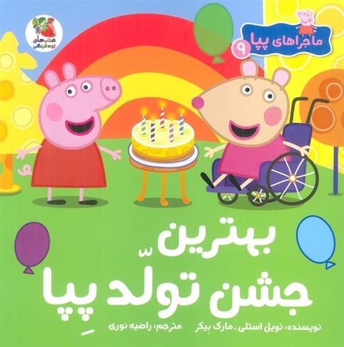 کتاب بهترین جشن تولد پپا